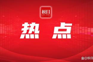 ?莫兰特谈贝恩：估计你今天给他放停车场 他也能投进